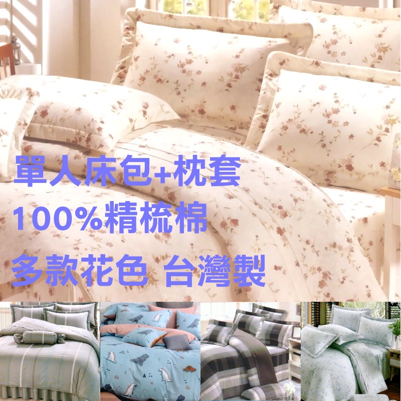 台灣精品-單人床包組/雙人床包/雙人加大(不含被套)100%精梳棉 台灣製 不起毛球不縮水不退色 可訂作