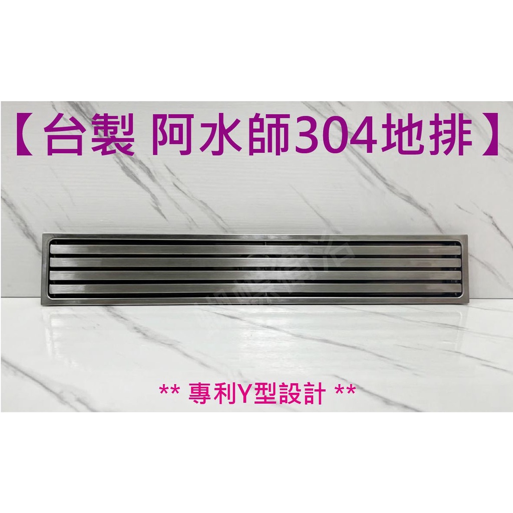 蝴蝶衛浴~【現貨 長條造型】台灣製造.㊣304不鏽鋼.10x60cm專利Y型地排. 防臭.防蟑.集水槽.白鐵.排水地排