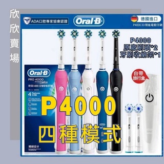 【限時💕免運】 四種模式 配件最齊全CP值高 歐樂b P4000電動牙刷 Oral-B 美白 P2000 P3000