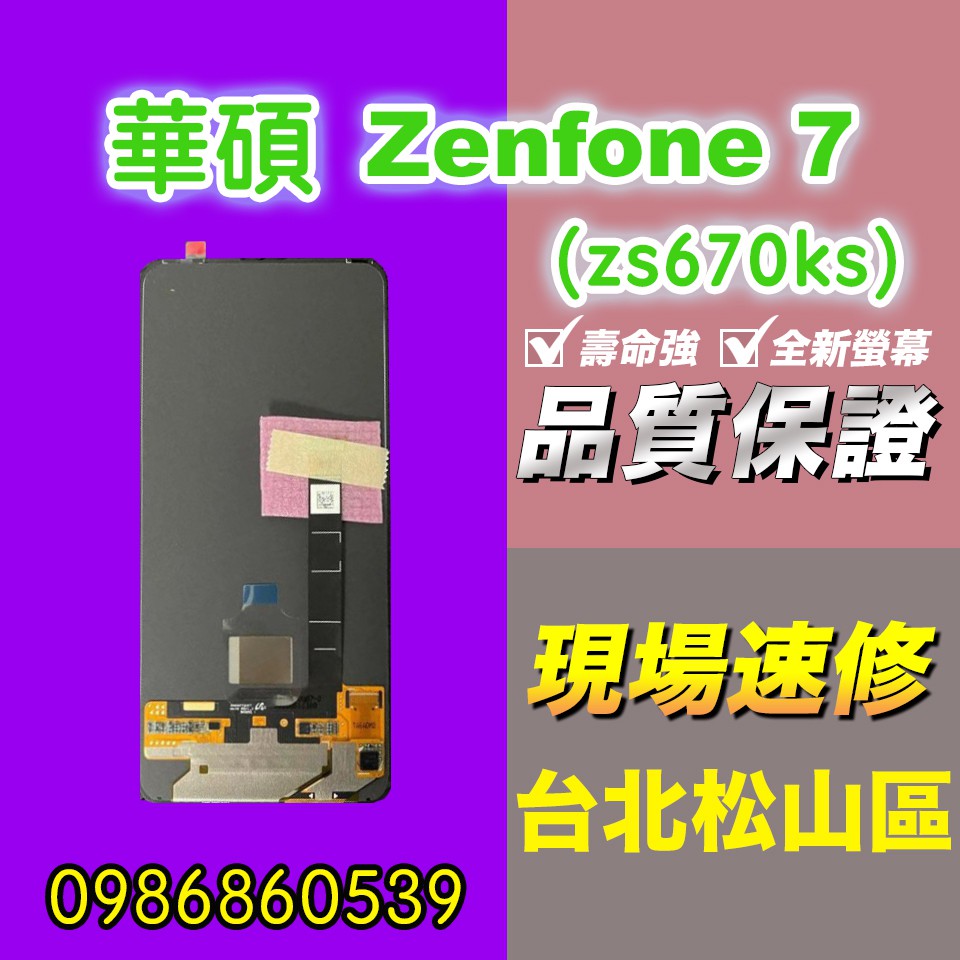華碩螢幕ZenFone7螢幕 ZS671KS ZS630KS螢幕 液晶總成 手機螢幕更換 不顯示 現場維修更換