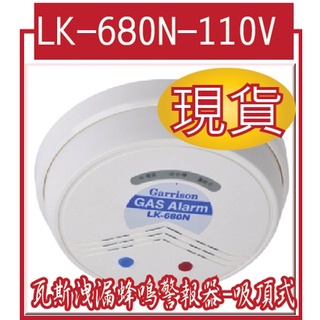 @風亭山C@LK-680N-110V 瓦斯洩漏蜂鳴警報器-吸頂式