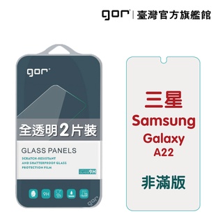 【GOR保護貼】Samsung 三星 A22 5G 9H鋼化玻璃保護貼 a22 全透明非滿版2片裝 公司貨