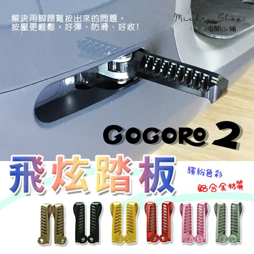 Gogoro 2 G2 鋁合金飛旋踏板 / 腳踏板 飛炫踏板 鋁合金 AI-1 EC05 腳踏 飛炫 ELK