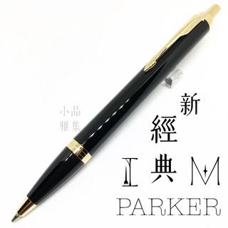 =小品雅集= 派克 Parker 新IM經典系列 原子筆（麗黑金夾）