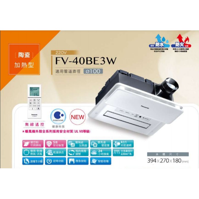 國際牌浴室換氣暖風機 FV-40BE3W 220V