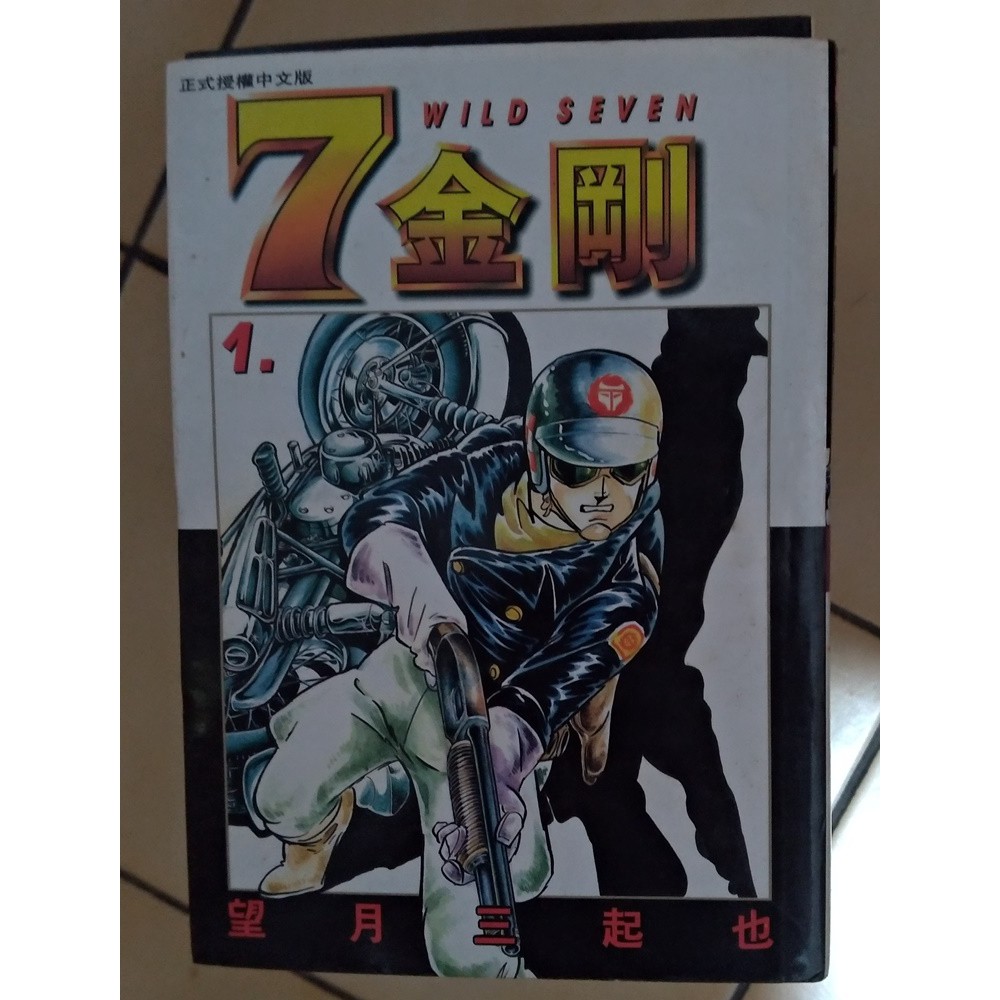 望月三起也漫畫七金剛 1 10 蝦皮購物