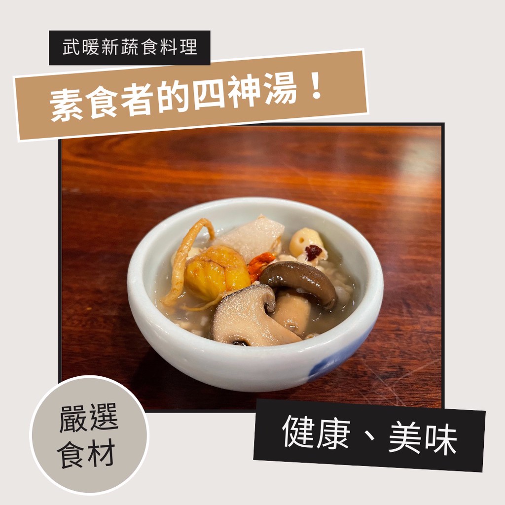 四臣香嗜松本茸燉湯 全素者可食 四神湯 素食 松本茸 年菜 燉湯 素食冷凍 冷凍素食料理 素食冷凍食品 素食即食