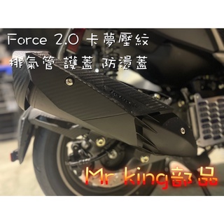 KOSO 山葉 FORCE 2.0 卡夢壓紋 排氣管 護蓋 防燙蓋 六代 勁戰 防燙護蓋 排氣管護片