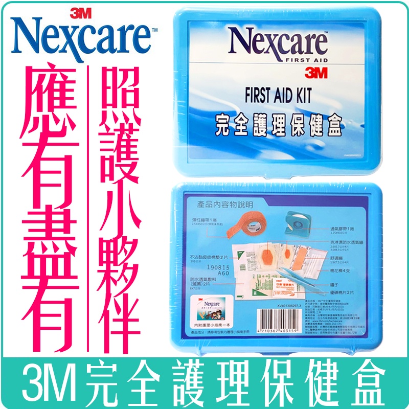 《 978 販賣機 》 最新期限 3M Nexcare  完全護理 保健盒 醫療盒 繃帶 照護 急救 用品