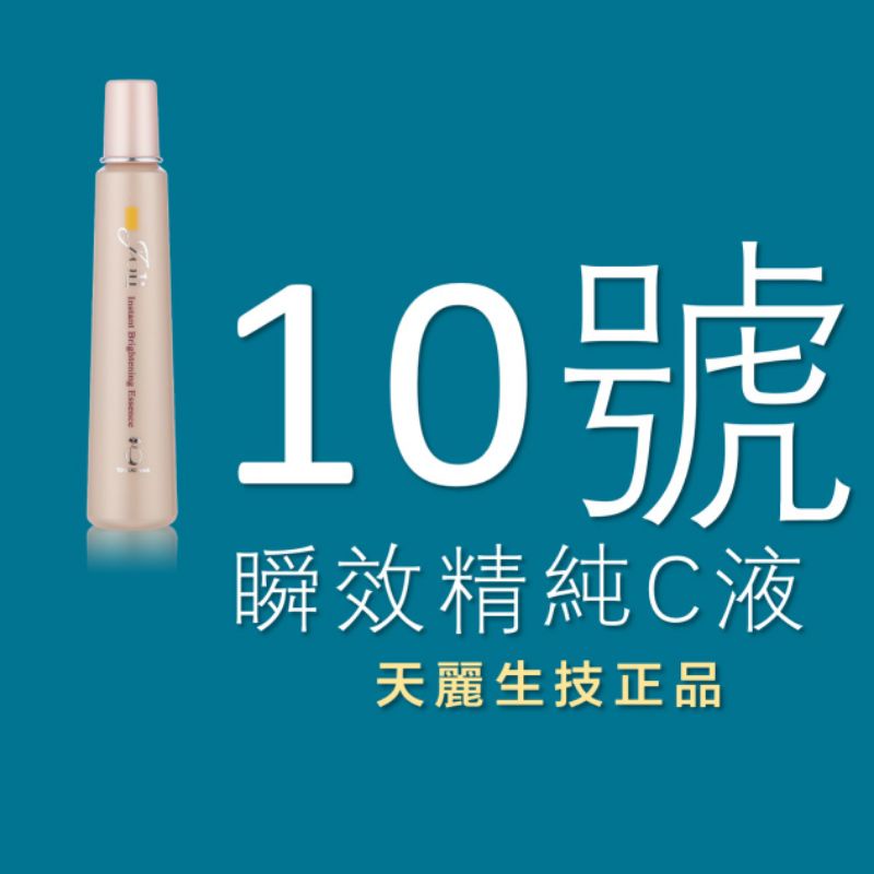 天麗生技10號精純瞬效C液|台灣製造|天麗生技正品