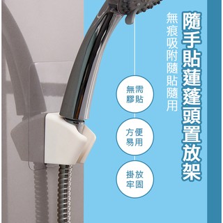 蓮蓬頭放置架｜多段調節 蓮蓬頭支架 無痕貼 免釘底座 蓮蓬頭架 蓮蓬頭座 花灑架 掛勾 固定座 壁掛架 淋浴花灑座