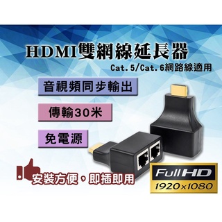 【監控玩家】HDMI訊號延長器 傳輸30米 免電源 雙網路線延長器 雙網RJ45 放大器 一組兩入 攝影機 監視器