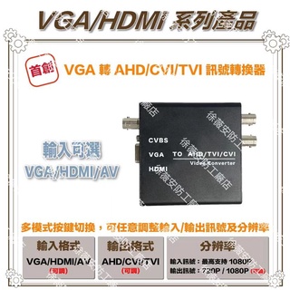 VGA/HDMI/AV 轉 AHD/CVI/TVI 轉換器