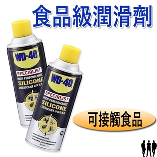 【三兄弟】WD-40 食品級潤滑劑 360ml NSF認證潤滑劑 食品加工