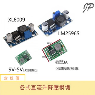 可調降壓模組 可調升壓模組 Arduino XL6009 4A LM2596S 3A