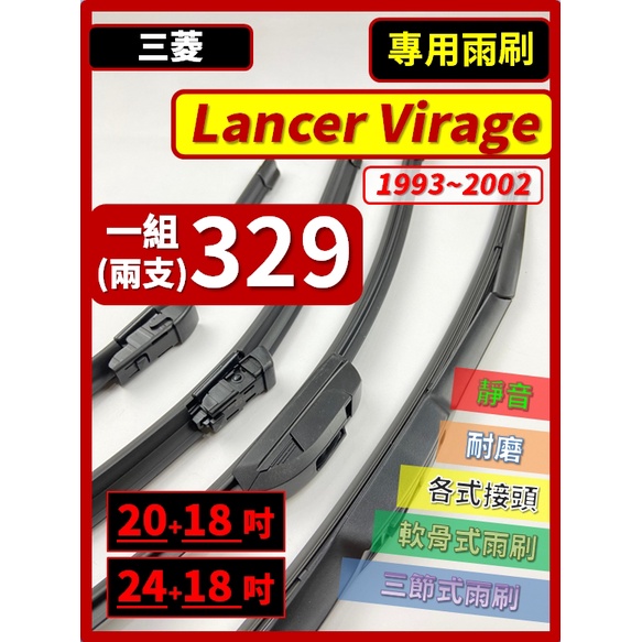 【雨刷】三菱  Lancer Vriage 1993~2002年【三節式 限郵局】【軟骨式 可超商】