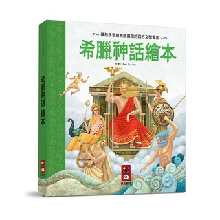 ✔Miss霍普✔ 風車 希臘神話繪本 世界經典童話繪本 世界偉人故事繪本-世界經典故事系列 公司貨✔全新商品✔