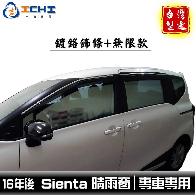 [一吉] Sienta 晴雨窗 【鍍鉻款】+ 無限款 /適用於 sienta晴雨窗 sienta 晴雨窗 sienta