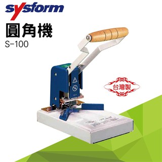 圓角機 修邊機 名片機 卡片修角機 SYSFORM 圓角器 S-100 事務機器 質感 角刀 墊片 辦公用品 鑫 附發票
