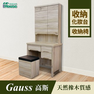 IHouse-高斯 天然橡木收納化妝台(含椅)