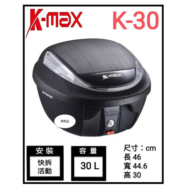 （瑪克莊）台灣製造 後行李箱 後箱 KMAX Kmax K30 大容量機車後箱 閃亮銀