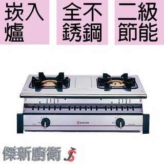 【櫻花牌】G-6320K 瓦斯爐/全白鐵嵌入爐(G6320K/G-6320)