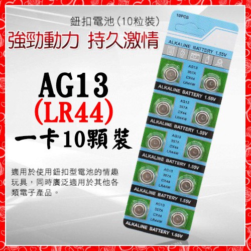 【蝦米情趣】AG13、LR44 鋰電池 鈕扣電池 水銀電池 手錶電池 玩具用電池 手錶電池 遙控器電池（一排10顆裝）