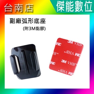 副廠 機車安全帽黏貼底座 【弧型/平面】 3M膠 3M貼 頭盔貼片 適用 SJCAM/GOPRO/CAPER