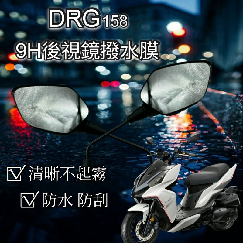 三陽 DRG 158 DRG158 後照鏡 防雨膜 防水膜 後視鏡貼 疏水膜 撥水膜 機車後照鏡 防刮 靜電貼