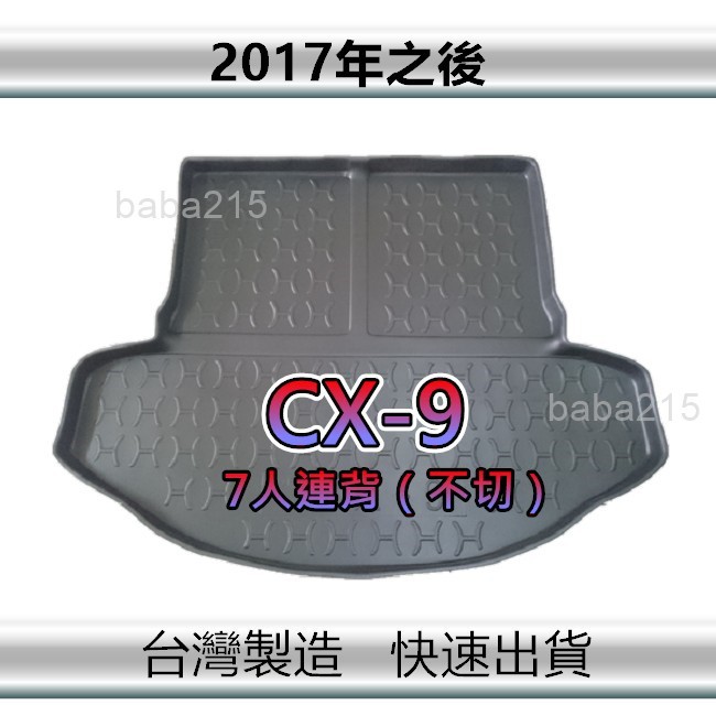 【後廂防水托盤】MAZDA CX9（七人連背-不要切）後廂托盤 後廂墊 CX-9 後車廂墊 後箱墊（ｂａｂａ）