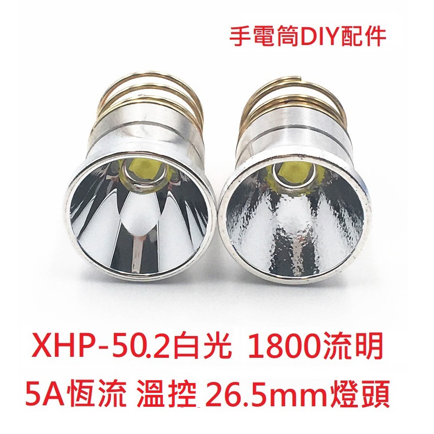 【電筒發燒友】 26.5mm燈頭 XHP-50.2白光LED 1800流明 5A恆流 溫控 手電筒燈頭 手電筒DIY配件