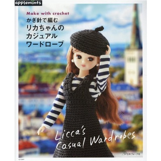 【現貨供應中】鉤針編織 莉卡娃娃休閒服飾作品集《かぎ針で編む リカちゃんのカジュアルワードローブ》【東京卡通漫畫專賣店】