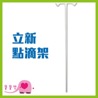 【免運】 立新固定式點滴架 輸液架 病床點滴架 病床用點滴架 吊掛勾架 護理床專用 床頭點滴架