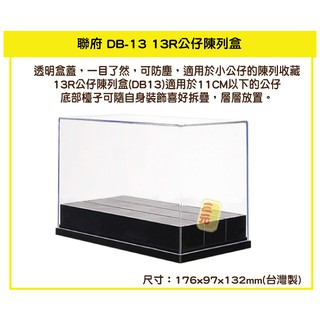 臺灣餐廚 db13 13r公仔陳列盒 收藏盒 展示盒 擺飾盒 模型 玩偶 公仔 db13 可超取
