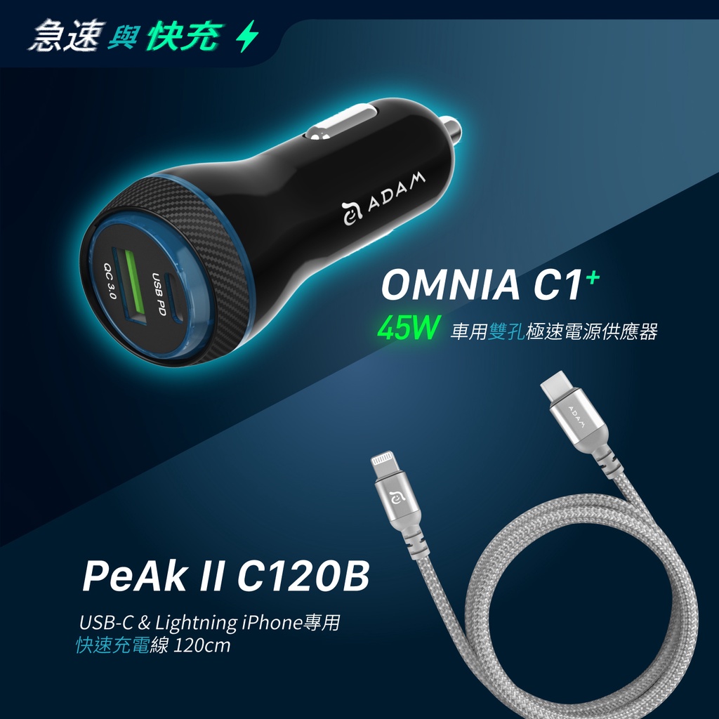 Adam 亞果元素 Omnia C1 45w 雙孔極速車用充電器 Peak Ii C1b車用極速快充組 蝦皮購物