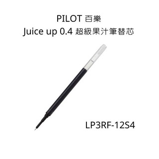 替芯 PILOT 百樂 LP3RF-12S4 Juice up 0.4 超級果汁筆替芯