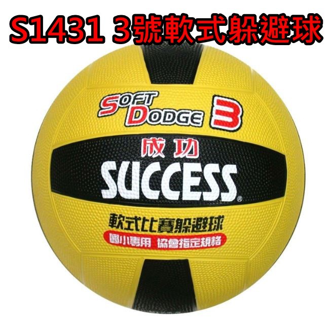 SUCCESS成功 S1431 3號 S1421 2號 安全軟式比賽躲避球