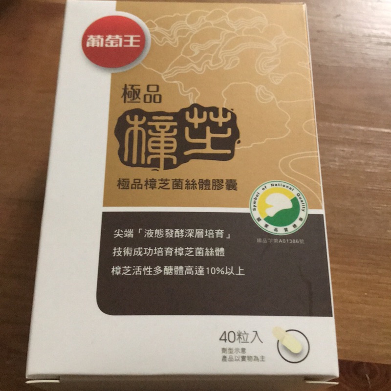 葡萄王極品樟芝菌絲體膠囊（40粒）即期品大特價