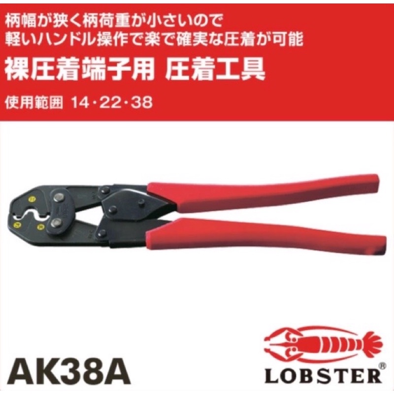 現貨🇯🇵日本蝦牌 AK38A 壓接鉗 壓著鉗 LOBSTER 日本原裝