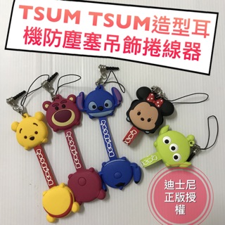 迪士尼TSUM TSUM耳機防塵塞吊飾捲線器