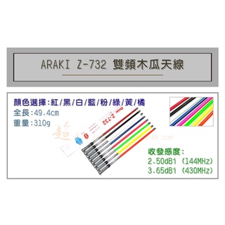 [ 超音速 ] ARAKI Z-732 超寬頻 無線電 雙頻 木瓜天線 車用木瓜 多色可選 全長50cm