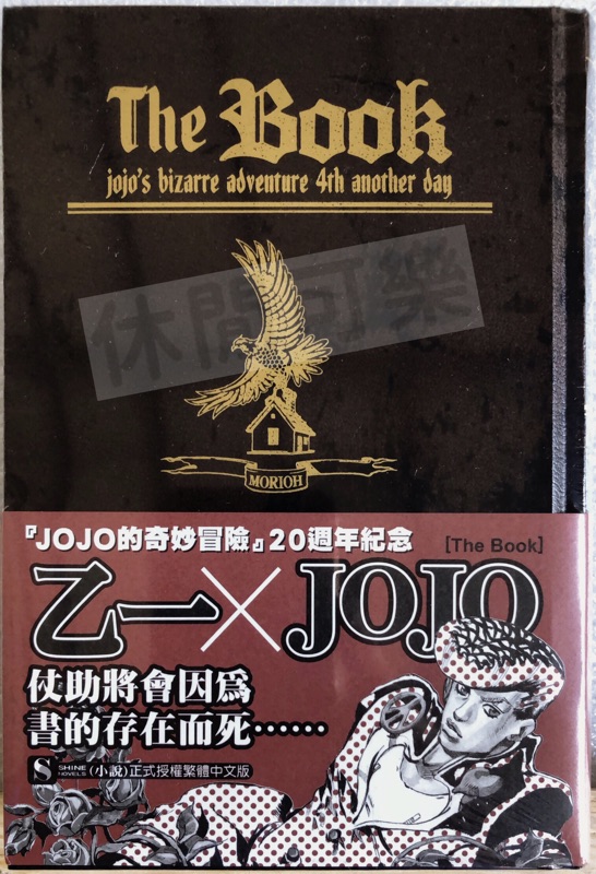 The Book Jojos Bizarre 系列兩本全新東立繁體中文版 蝦皮購物