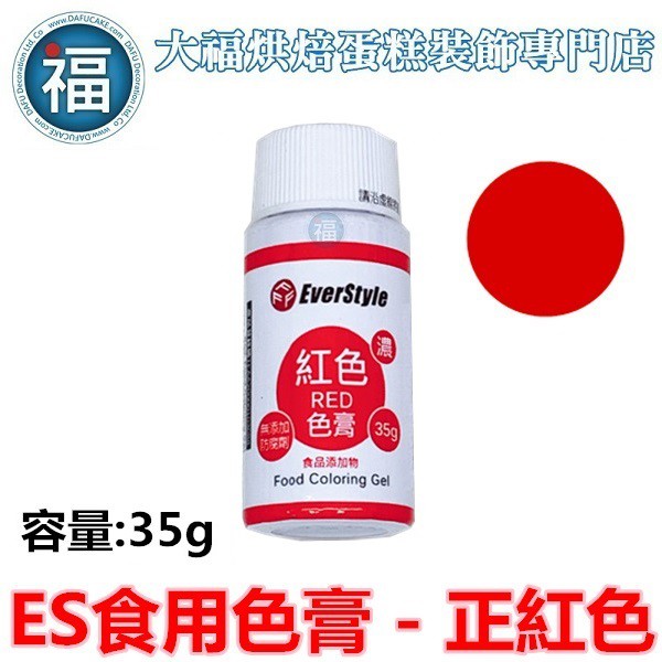 ES 食用色膏【正紅色】紅色色膏 Red  食用色素 柏泰 Everstyle 水性色膏 35g