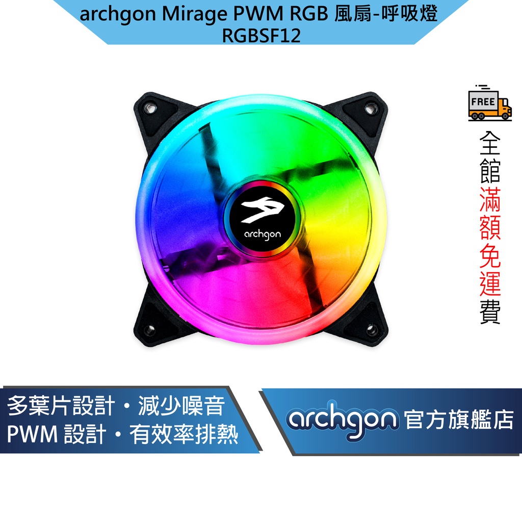 Archgon Mirage PWM RGB電競風扇 電腦風扇 RGB風扇 散熱器 -呼吸燈 (單入)(RGBSF12)