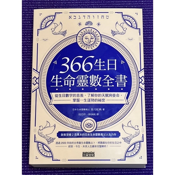 366生日・生命靈數全書：從生日數字的意義，了解你的天賦與使命，掌握一生運勢的祕密