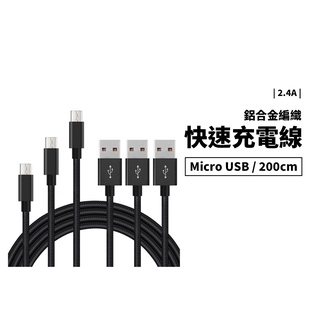 2.4A快速充電線 MicroUSB 200cm 快充 防止斷裂 HTC SONY OPPO 華為 編織充電線 傳輸線