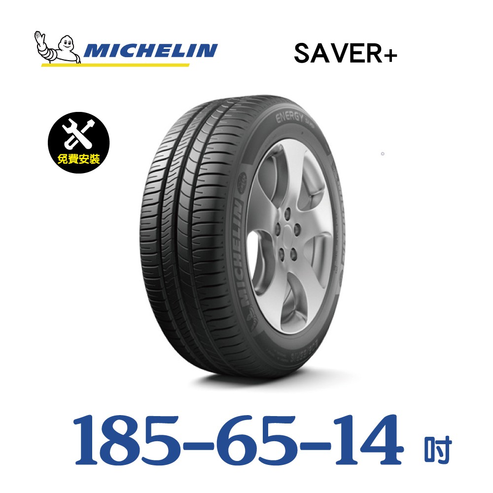 米其林輪胎 ENERGY SAVER + 185/65R14 省油 耐磨 高性能輪胎【促銷送安裝】