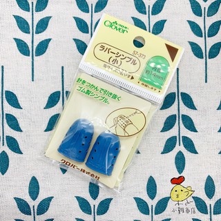 🐤小雞商店🐤 日本 Clover 可樂牌 指套 橡皮指套(小) 女生手指專用 11mm 羊毛氈 刺繡 戳針 戳布