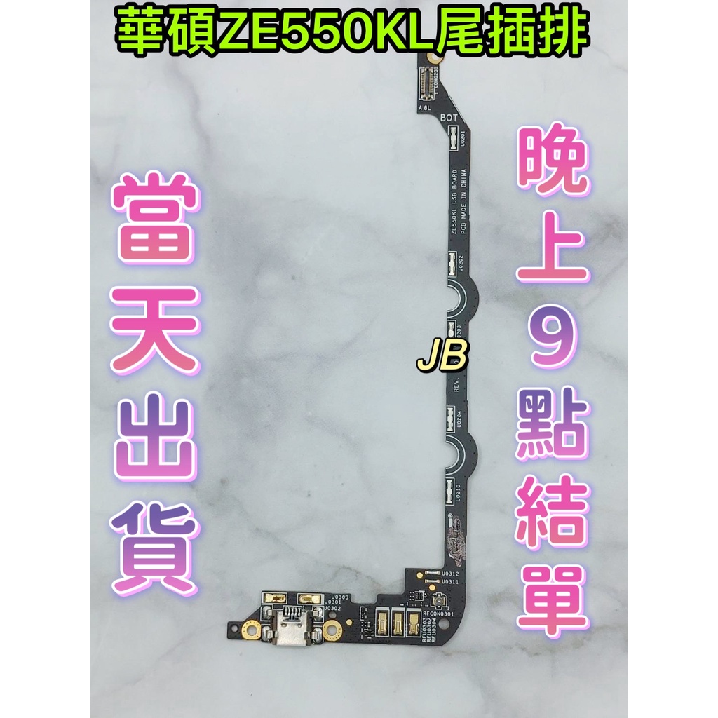 【JB】華碩 ASUS ZE550KL ZenFone 2 Laser 尾插排線 無法充電 充電排線 維修零件