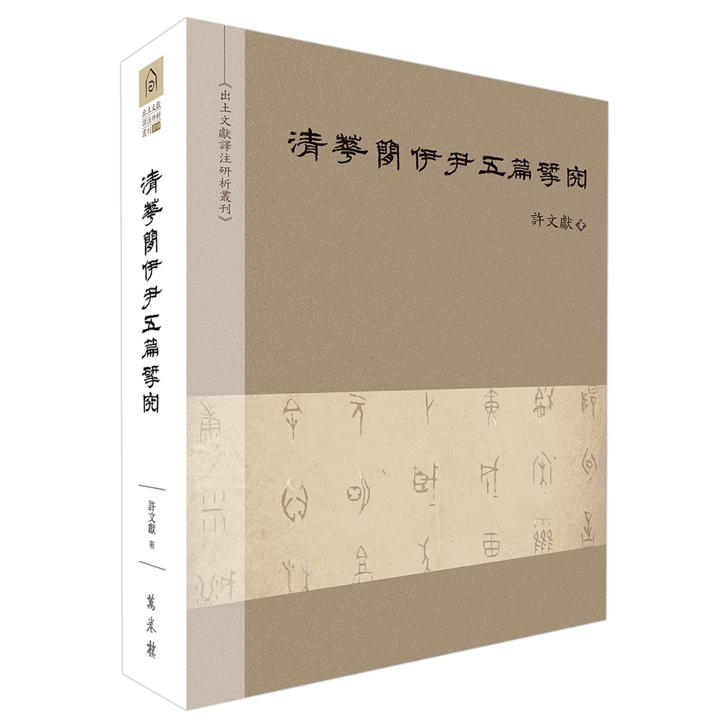 清華簡伊尹五篇研究【金石堂、博客來熱銷】